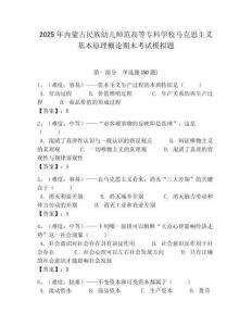 2025年內(nèi)蒙古民族幼兒師范高等專科學校馬克思主義基本原理概論期末考試模擬題附答案解析（奪冠）
