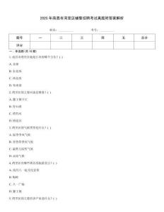 2025年南昌市灣里區(qū)輔警招聘考試真題附答案解析
