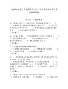 2025年內蒙古藝術學院馬克思主義基本原理概論期末考試模擬題含答案解析（必刷）