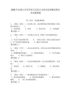 2025年內蒙古藝術學院馬克思主義基本原理概論期末考試模擬題帶答案解析