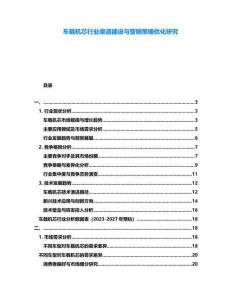 車載機(jī)芯行業(yè)渠道建設(shè)與營(yíng)銷策略優(yōu)化研究
