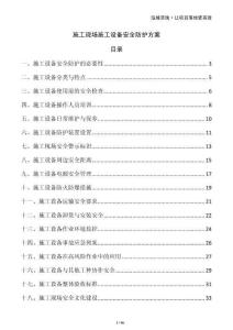 施工現場施工設備安全防護方案