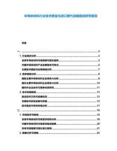 半導(dǎo)體材料行業(yè)技術(shù)壁壘與進(jìn)口替代戰(zhàn)略規(guī)劃研究報(bào)告