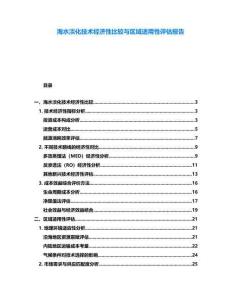 海水淡化技術(shù)經(jīng)濟(jì)性比較與區(qū)域適用性評(píng)估報(bào)告