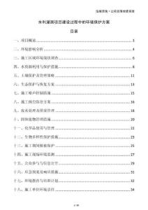 水利灌溉項目建設過程中的環境保護方案
