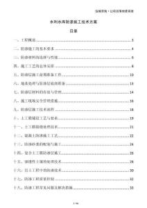 水利水庫防滲施工技術方案