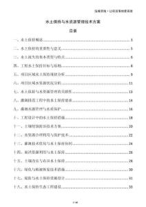 水土保持與水資源管理技術方案
