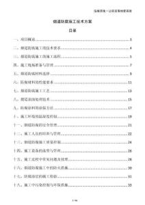 煙道防腐施工技術(shù)方案