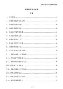 油罐防腐技術(shù)方案