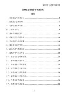 園林景觀植被養護管理方案