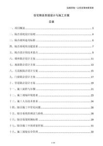 住宅隔音系統(tǒng)設(shè)計(jì)與施工方案