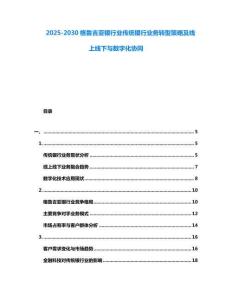 2025-2030格魯吉亞銀行業(yè)傳統(tǒng)銀行業(yè)務(wù)轉(zhuǎn)型策略及線上線下與數(shù)字化協(xié)同