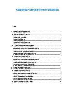 光刻膠材料國產化替代進度與半導體產業鏈影響報告
