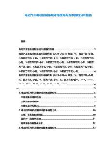 電動汽車電機控制系統市場格局與技術路線分析報告