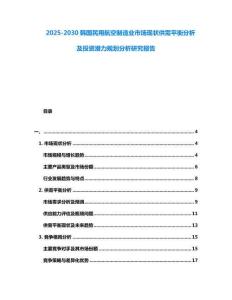 2025-2030韓國(guó)民用航空制造業(yè)市場(chǎng)現(xiàn)狀供需平衡分析及投資潛力規(guī)劃分析研究報(bào)告