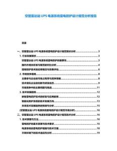 空管雷達站UPS電源系統雷電防護設計規范分析報告