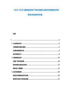 2025-2030蛋糕自動(dòng)生產(chǎn)流水線核心部件市場(chǎng)現(xiàn)狀分析需求評(píng)估研究方案