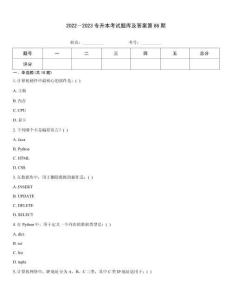 2022～2023專升本考試題庫及答案第86期