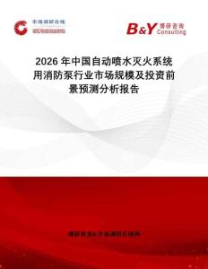 2026年中國(guó)自動(dòng)噴水滅火系統(tǒng)用消防泵行業(yè)市場(chǎng)規(guī)模及投資前景預(yù)測(cè)分析報(bào)告