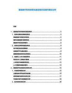 基層醫療機構信息化建設現狀及提升路徑分析