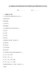 涼山彝族自治州單招職業(yè)傾向性考試題庫及參考答案詳解(輕巧奪冠)