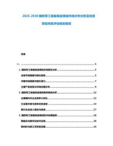 2025-2030國防軍工裝備制造領域市場分布分析及投資項目風險評估規劃報告