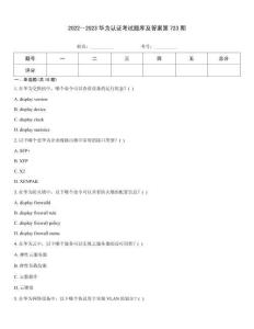 2022～2023華為認證考試題庫及答案第723期