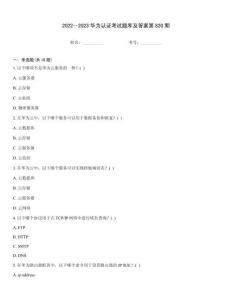 2022～2023華為認證考試題庫及答案第820期