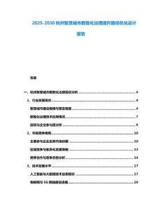 2025-2030杭州智慧城市數智化治理提升路徑優化設計報告