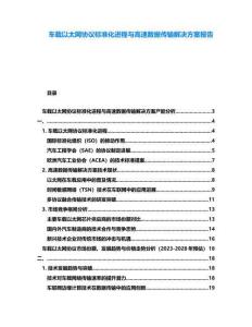 車載以太網協議標準化進程與高速數據傳輸解決方案報告
