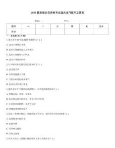2025最新報關員資格考試通關技巧題庫及答案