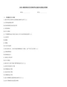 2025最新報關員資格考試通關試題及答案