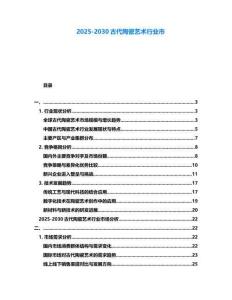 2025-2030古代陶瓷藝術行業市