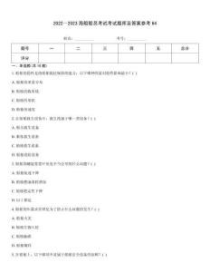 2022～2023海船船員考試考試題庫及答案參考64