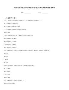 2025年臺中縣臺中縣保安員(協警)招聘考試題庫附答案解析