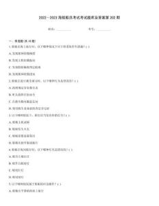 2022～2023海船船員考試考試題庫及答案第202期