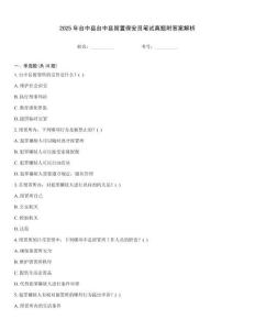2025年臺中縣臺中縣留置保安員筆試真題附答案解析