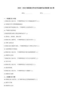 2022～2023海船船員考試考試題庫及答案第363期