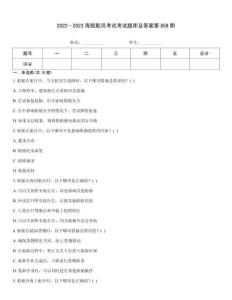 2022～2023海船船員考試考試題庫及答案第859期