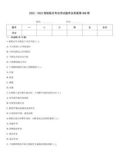 2022～2023海船船員考試考試題庫及答案第996期