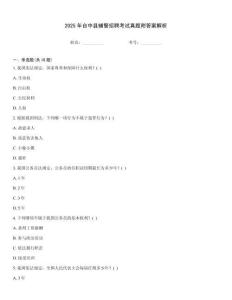 2025年臺中縣輔警招聘考試真題附答案解析