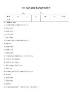 2025年臺中縣輔警考試真題附答案解析