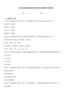 2025最新政治理論時(shí)政熱點(diǎn)知識(shí)試題庫(含答案)