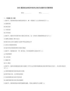 2025最新政治理論時(shí)政熱點(diǎn)知識(shí)試題庫含完整答案