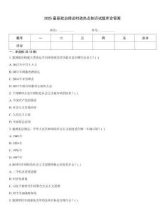 2025最新政治理論時(shí)政熱點(diǎn)知識(shí)試題庫含答案