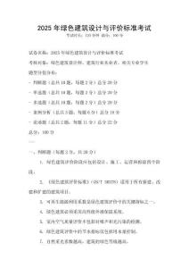 2025年綠色建筑設(shè)計(jì)與評(píng)價(jià)標(biāo)準(zhǔn)考試