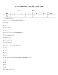 2023-2024年基礎考試公共營養師三級試題及答案