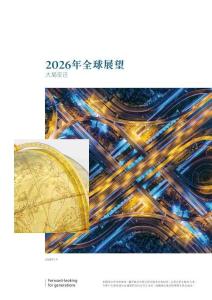 2026 年全球展望──大局變遷