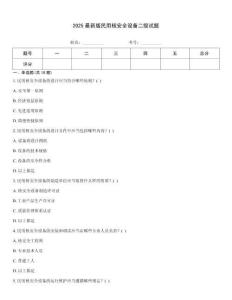 2025最新版民用核安全設(shè)備二級試題