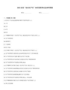 2023全國“安全生產月”知識競賽考試及參考答案
